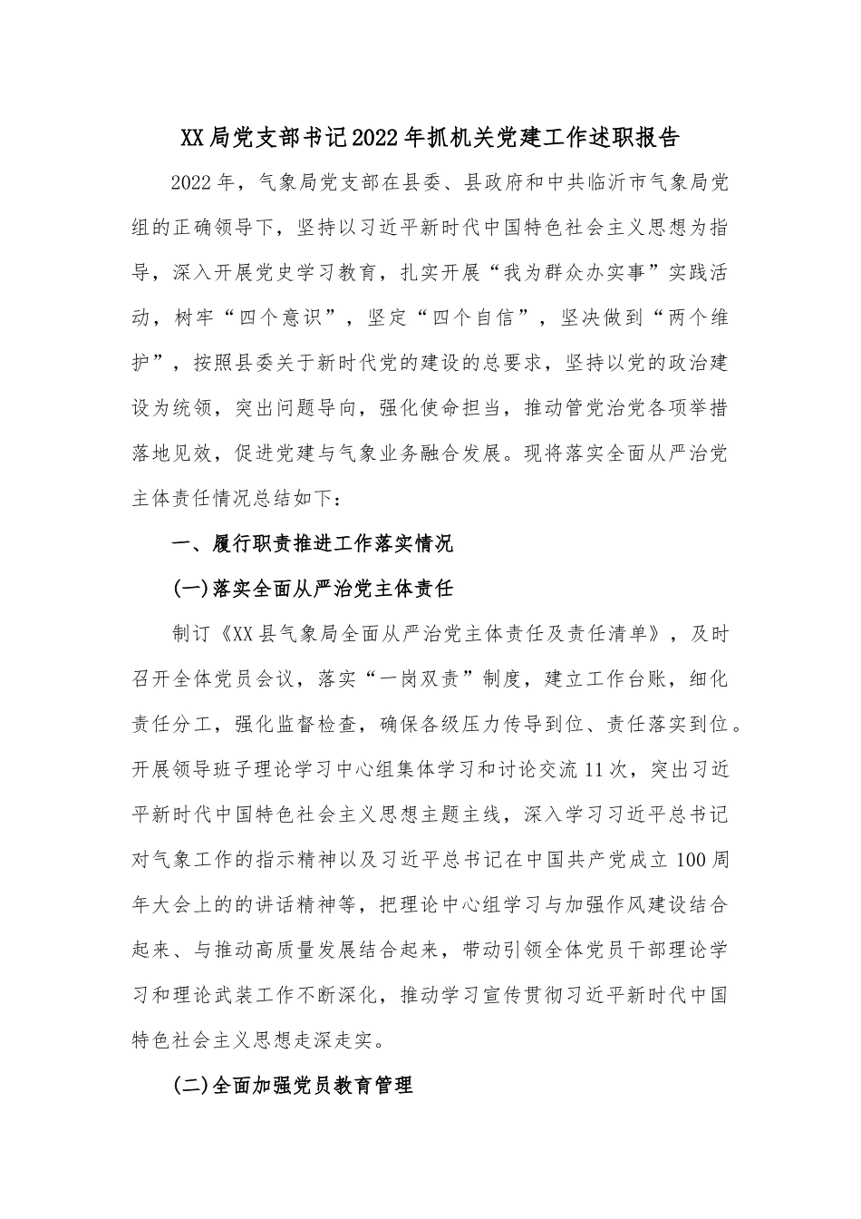 XX局党支部书记2022年抓机关党建工作述职报告.docx_第1页