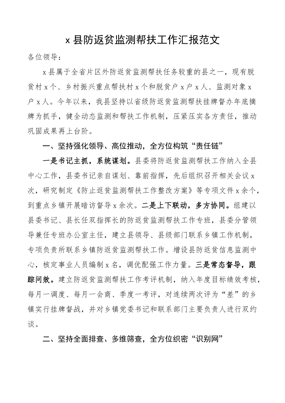 x县防返贫监测帮扶工作汇报总结报告.docx_第1页