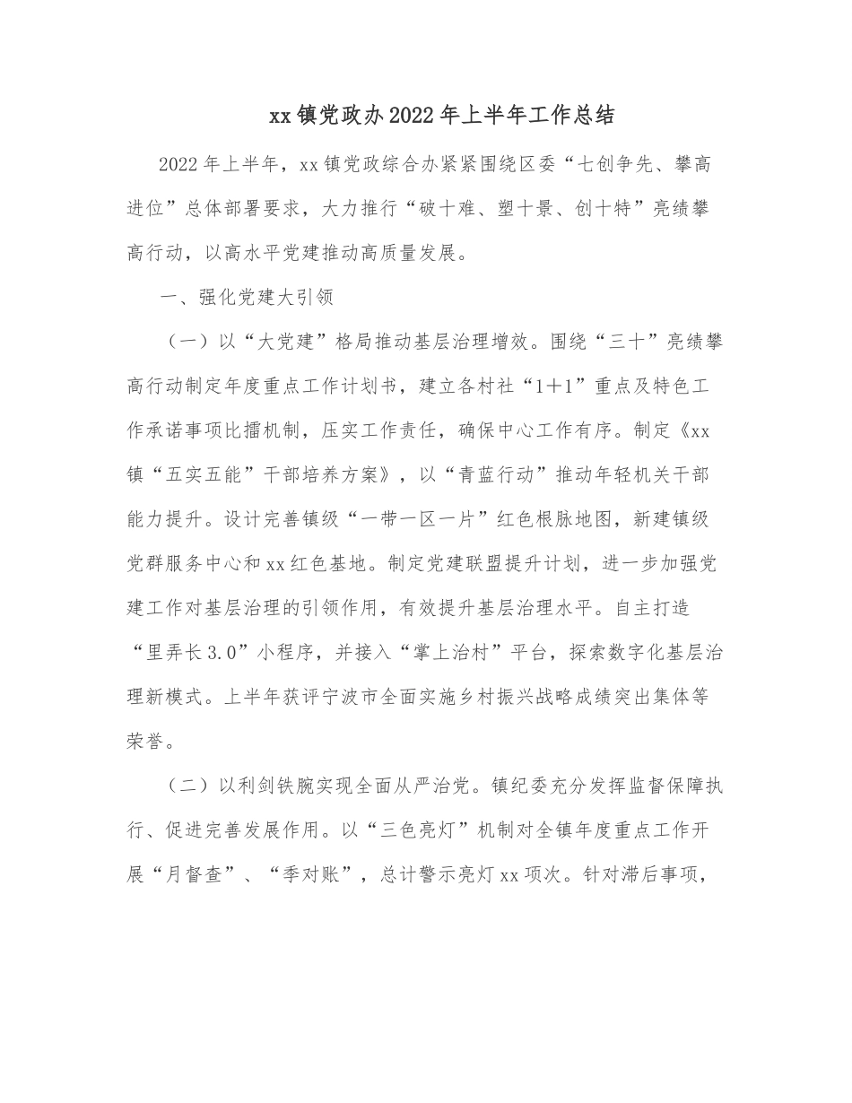 xx镇党政办2022年上半年工作总结.docx_第1页