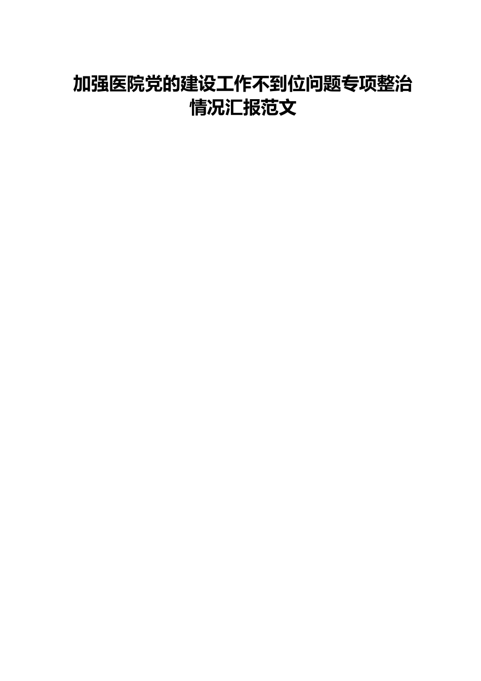 加强医院党的建设工作不到位问题专项整治情况汇报范文.docx_第1页