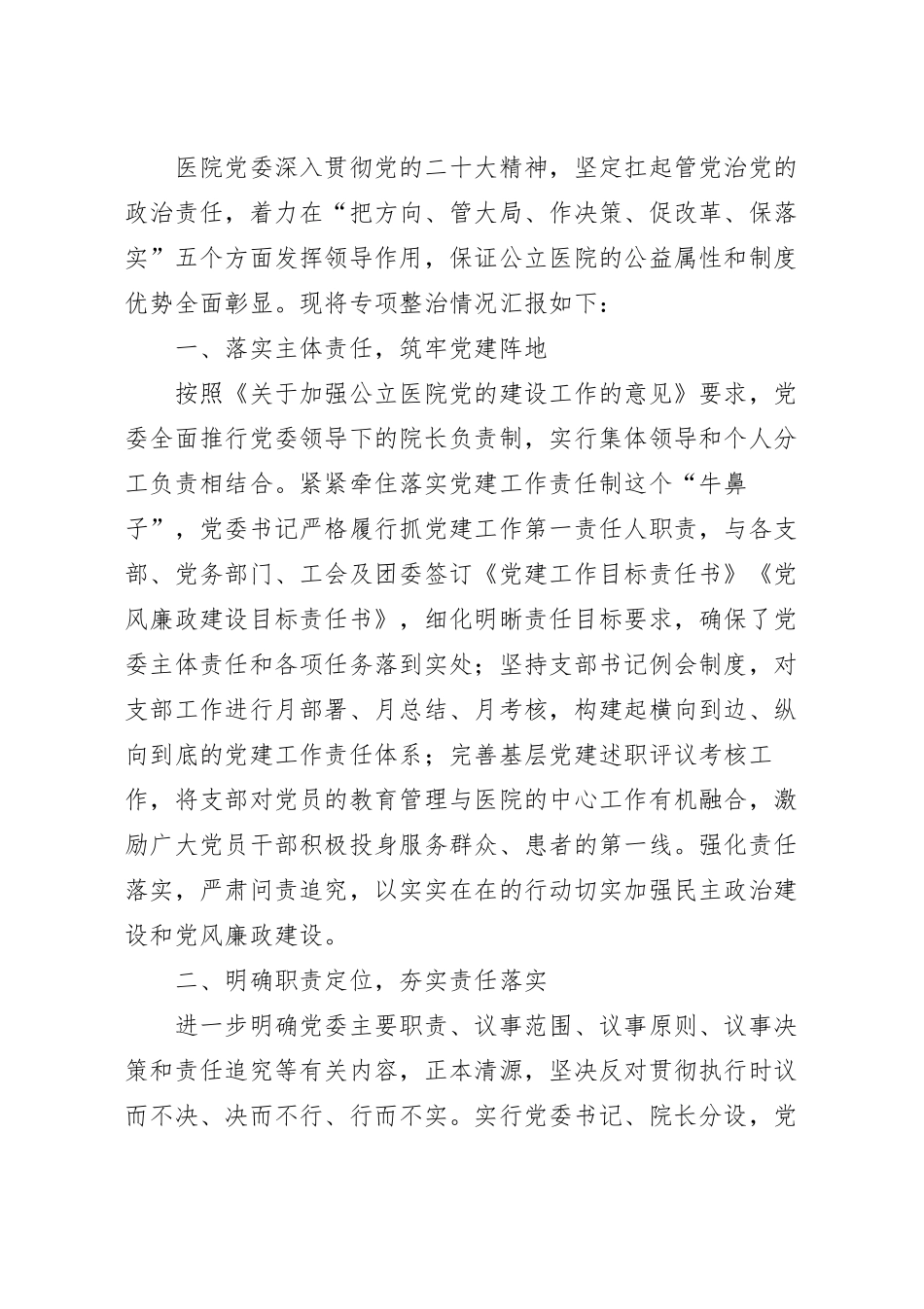 加强医院党的建设工作不到位问题专项整治情况汇报范文.docx_第2页