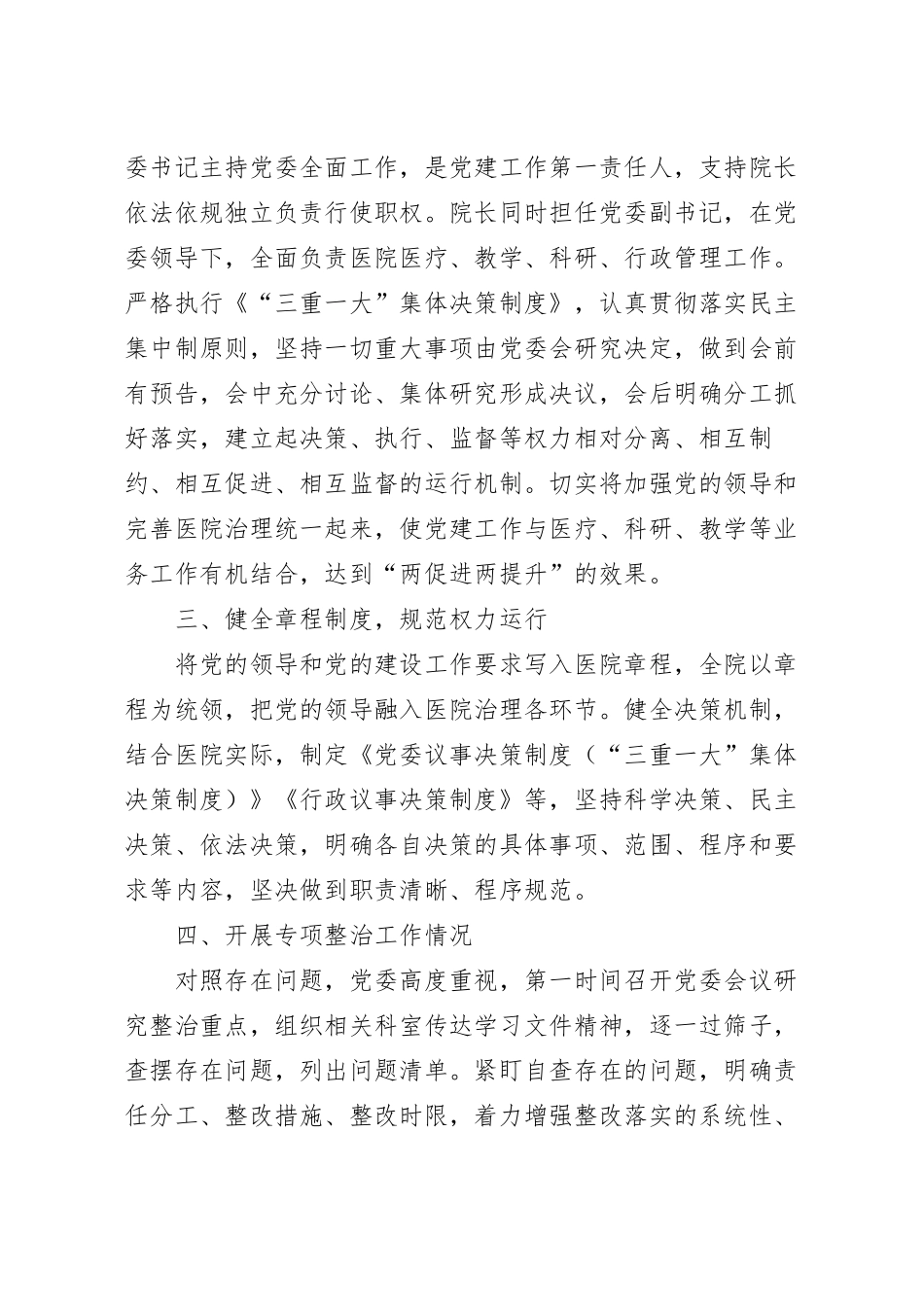 加强医院党的建设工作不到位问题专项整治情况汇报范文.docx_第3页
