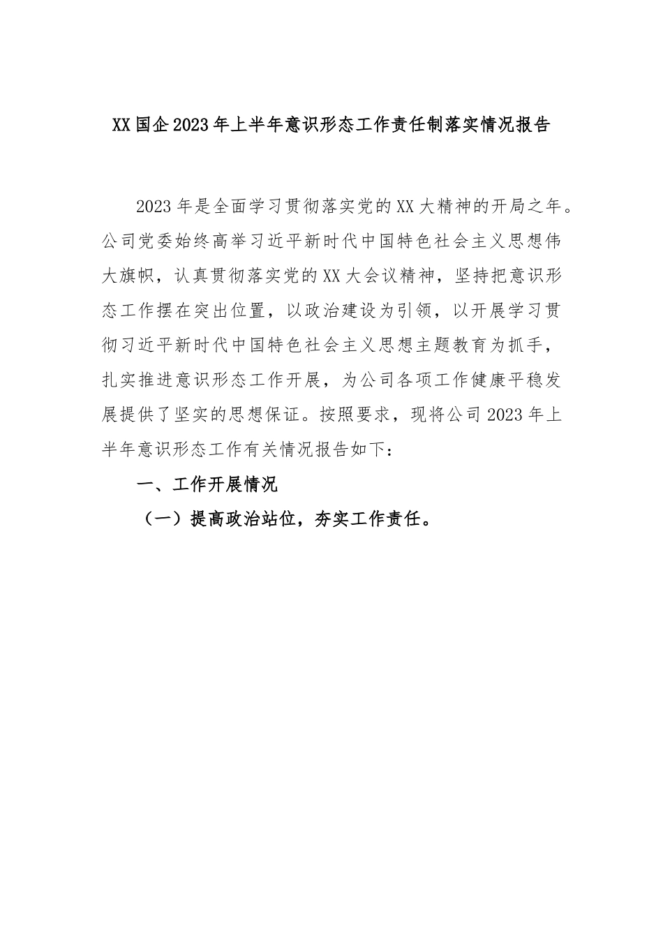 XX国企2023年上半年意识形态工作责任制落实情况报告.docx_第1页
