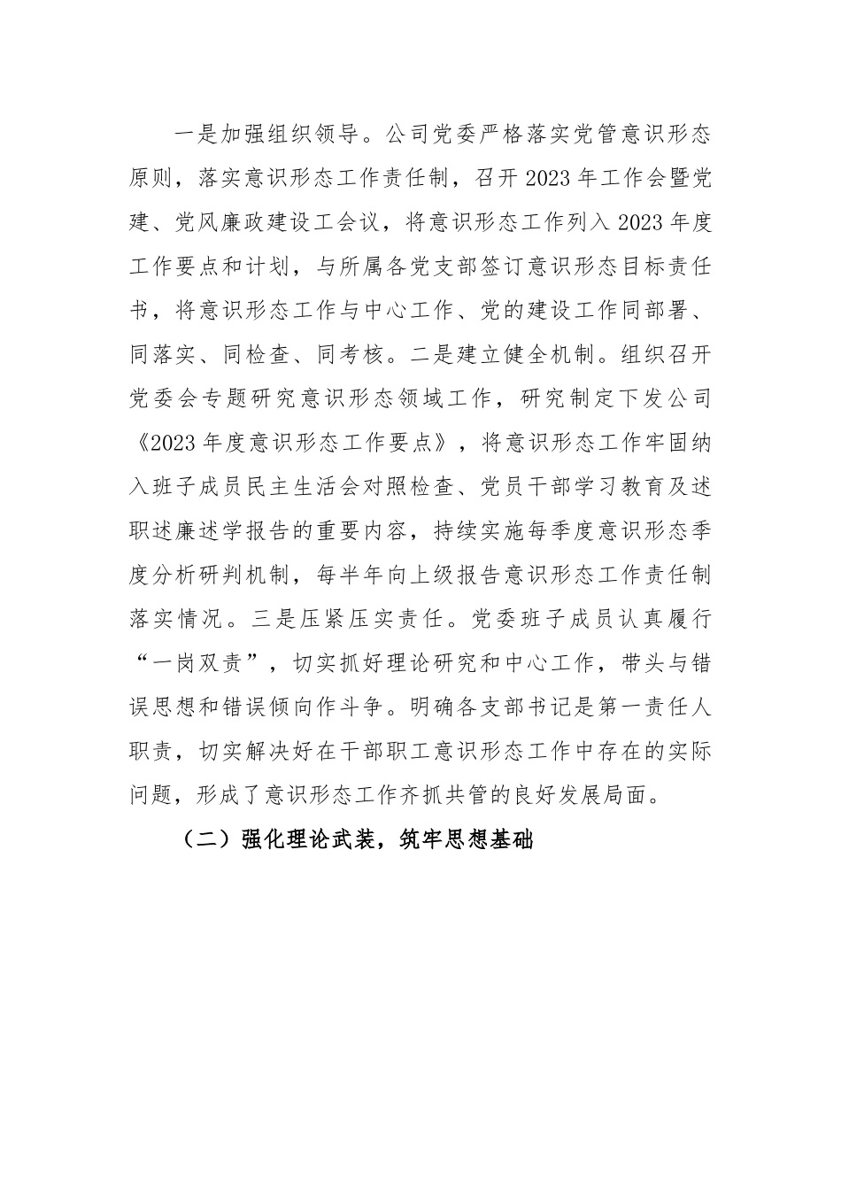 XX国企2023年上半年意识形态工作责任制落实情况报告.docx_第2页