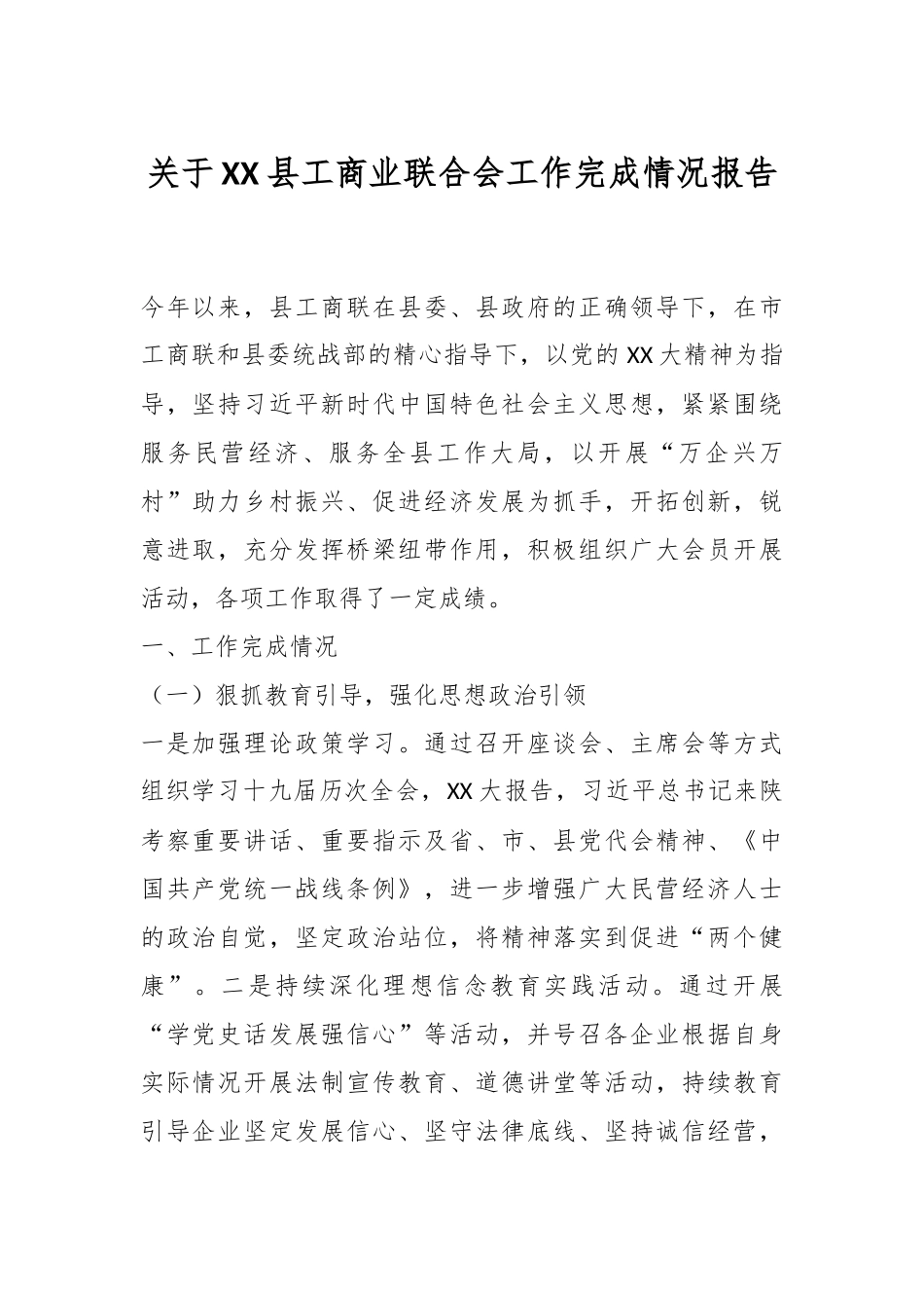关于XX县工商业联合会工作完成情况报告.docx_第1页