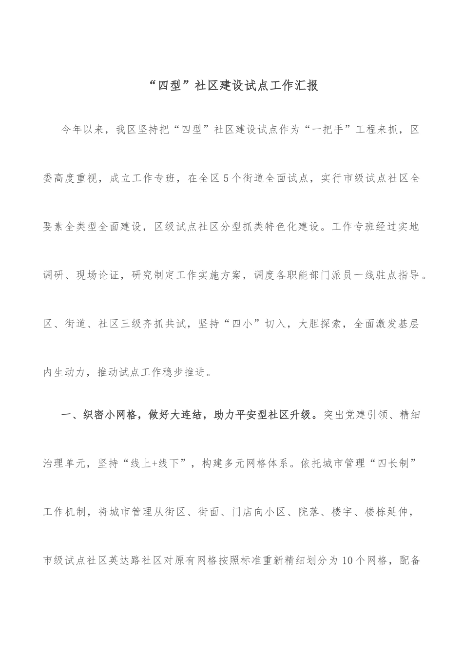 “四型”社区建设试点工作汇报.docx_第1页