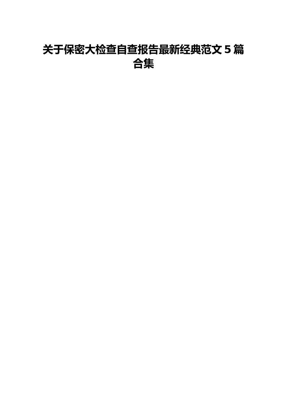 关于保密大检查自查报告最新经典范文5篇合集.docx_第1页
