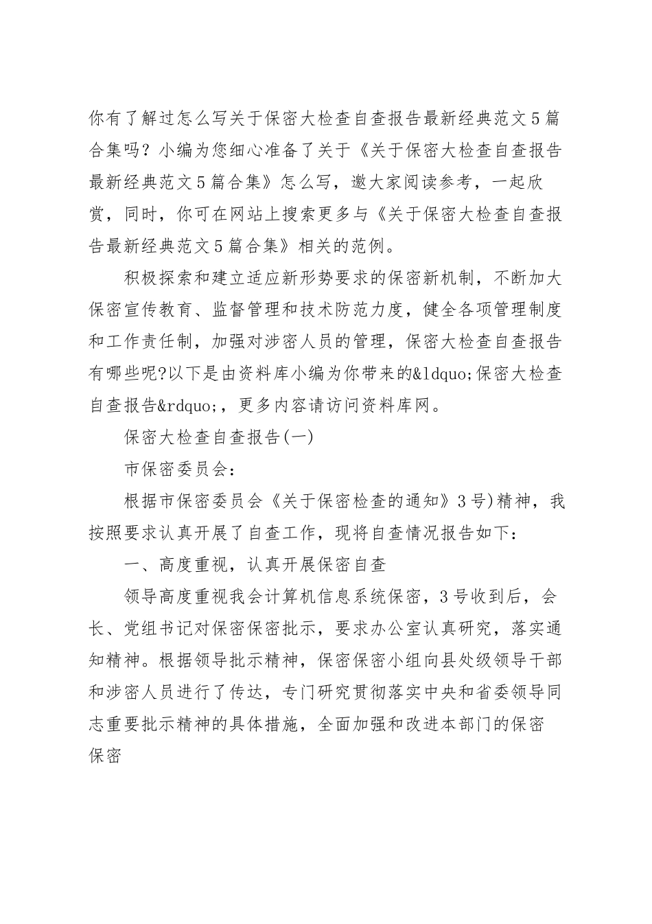 关于保密大检查自查报告最新经典范文5篇合集.docx_第2页