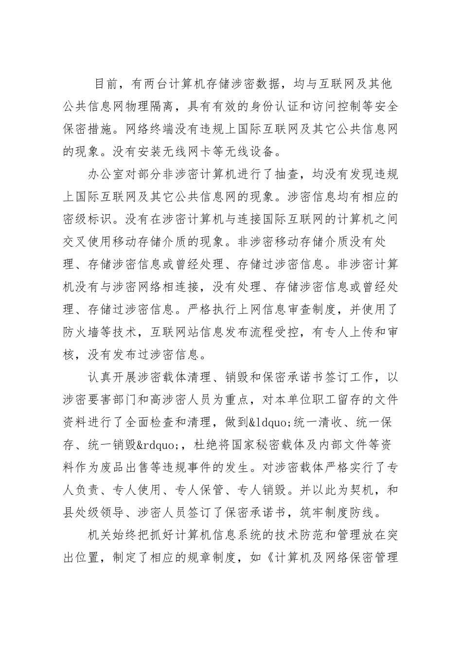 关于保密大检查自查报告最新经典范文5篇合集.docx_第3页