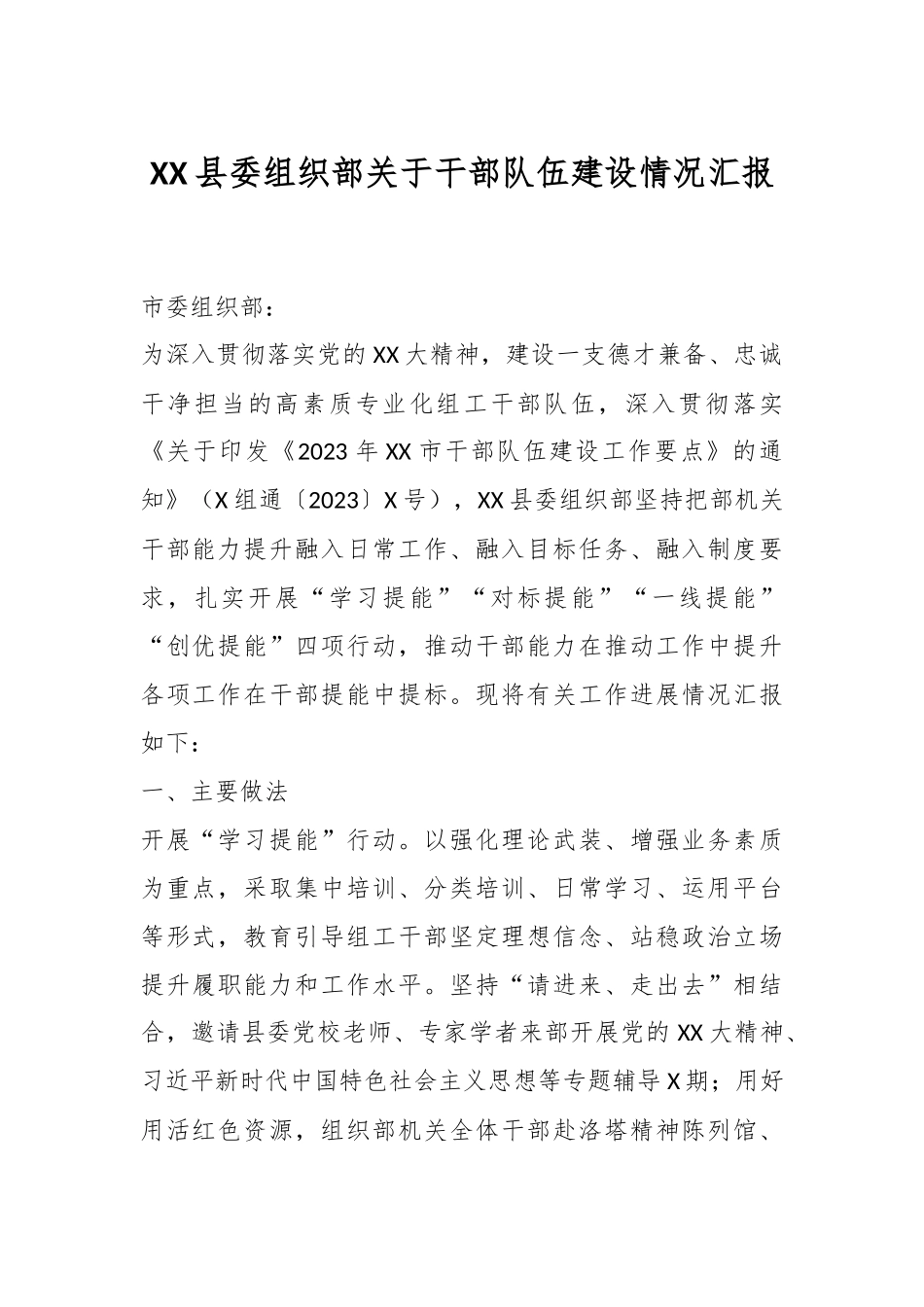 XX县委组织部关于干部队伍建设情况汇报.docx_第1页