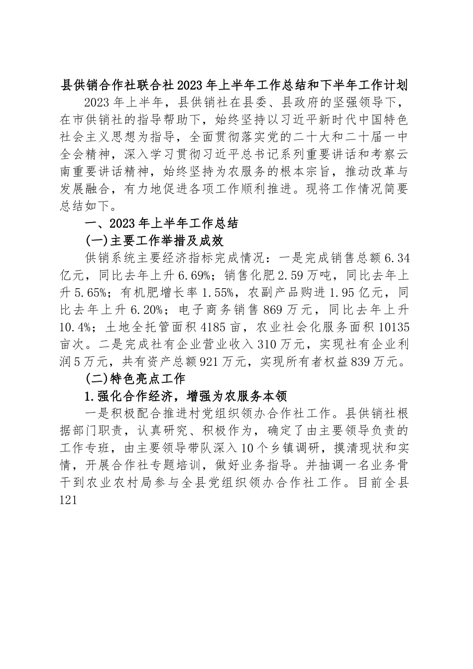 县供销合作社联合社2023年上半年工作总结和下半年工作计划.docx_第1页