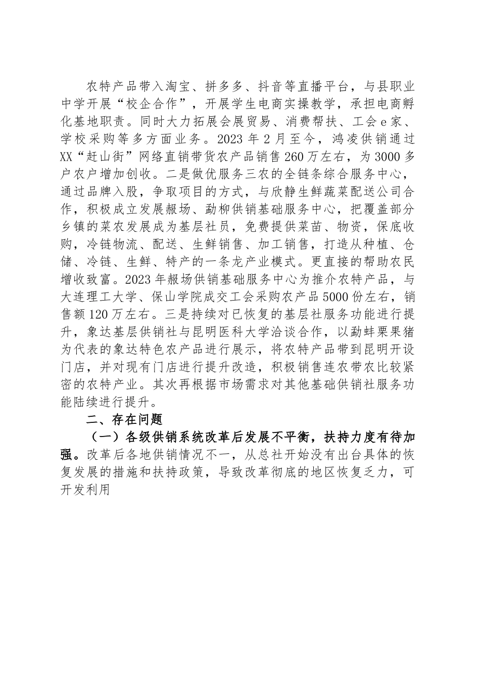 县供销合作社联合社2023年上半年工作总结和下半年工作计划.docx_第3页
