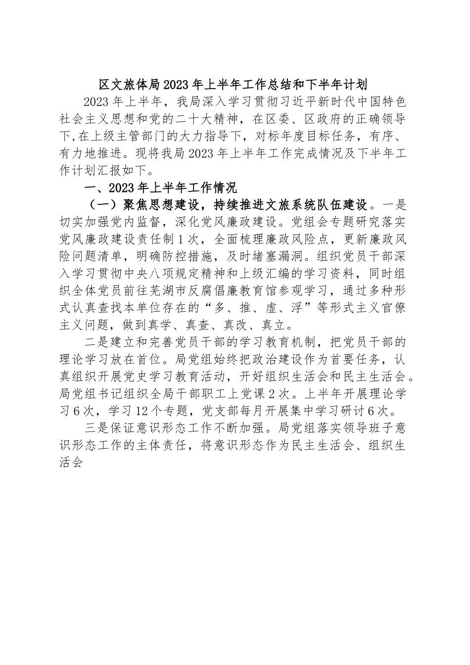 区文旅体局2023年上半年工作总结和下半年计划.docx_第1页