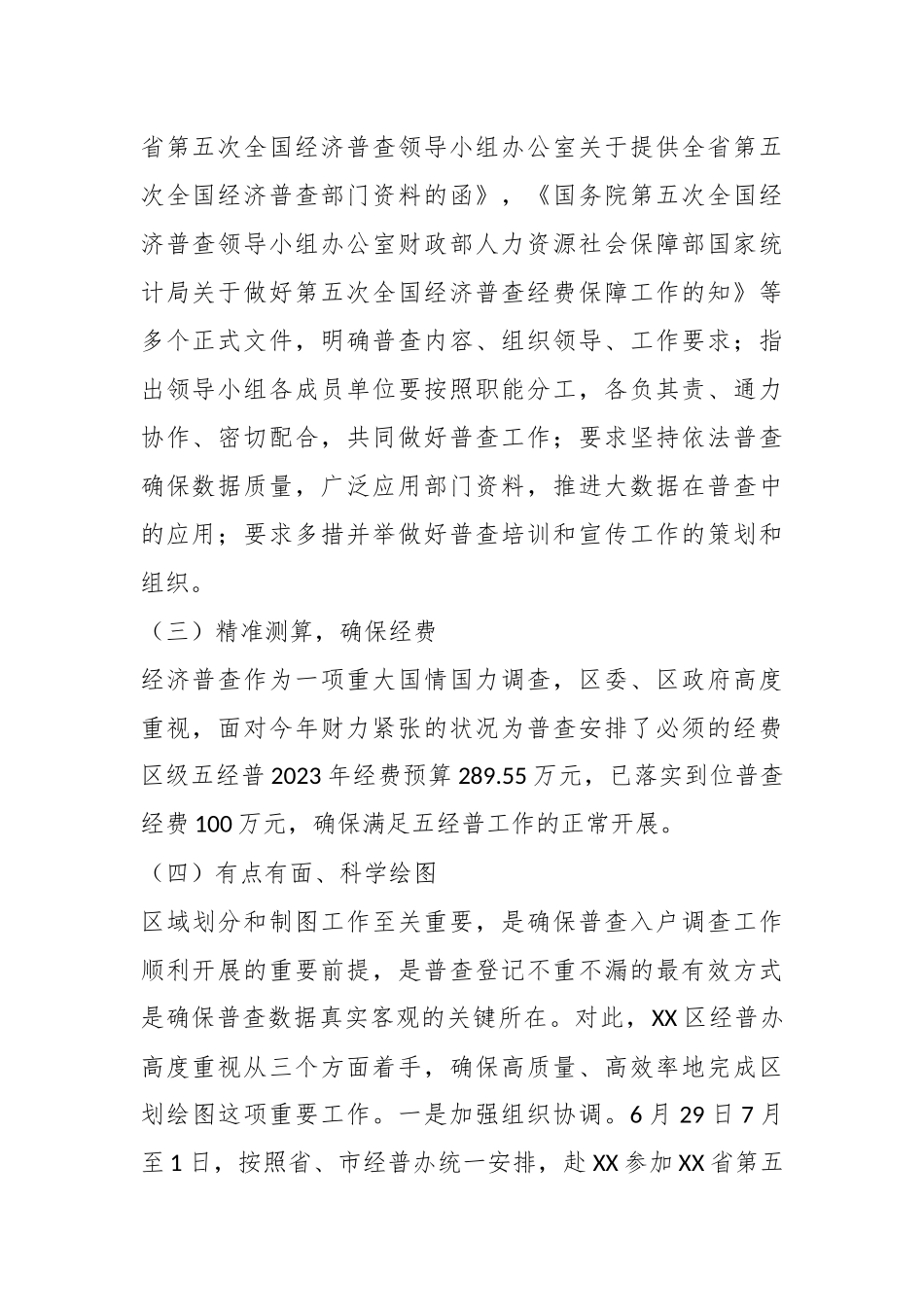 关于某区第五次经济普工作进展情况汇报.docx_第3页