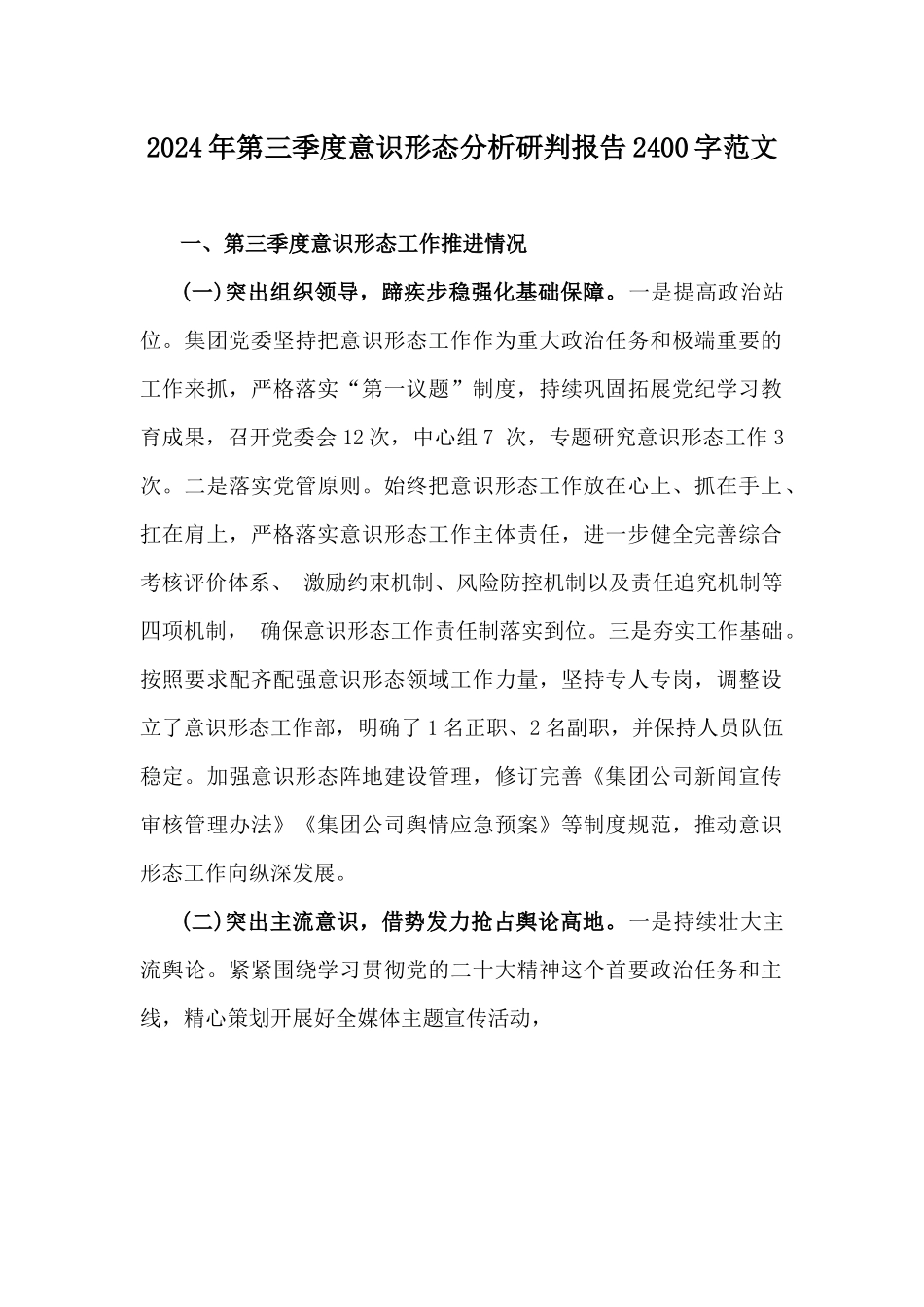 2024年第三季度意识形态分析研判报告2400字范文.docx_第1页
