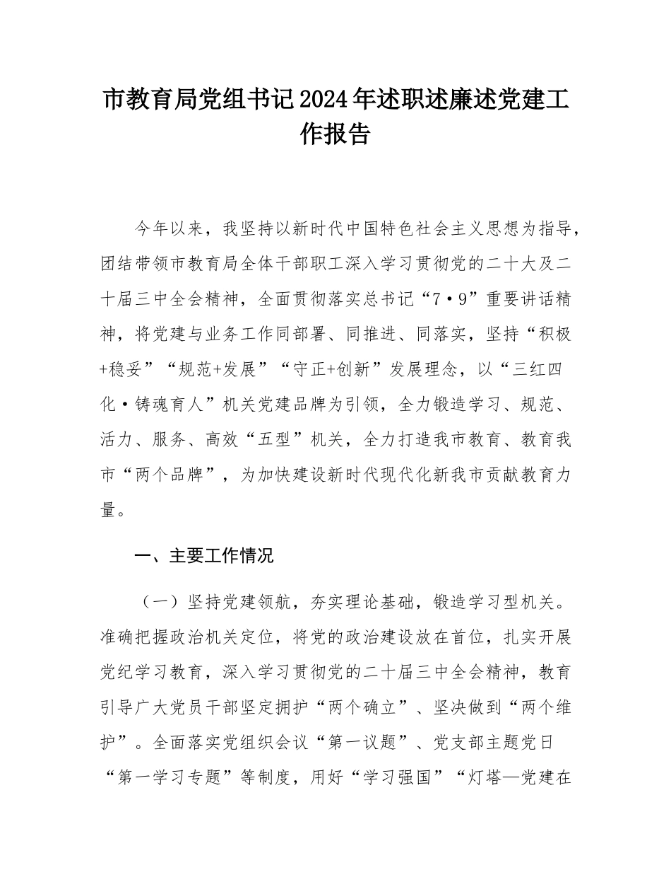 市教育局党组书记2024年述职述廉述党建工作报告.docx_第1页