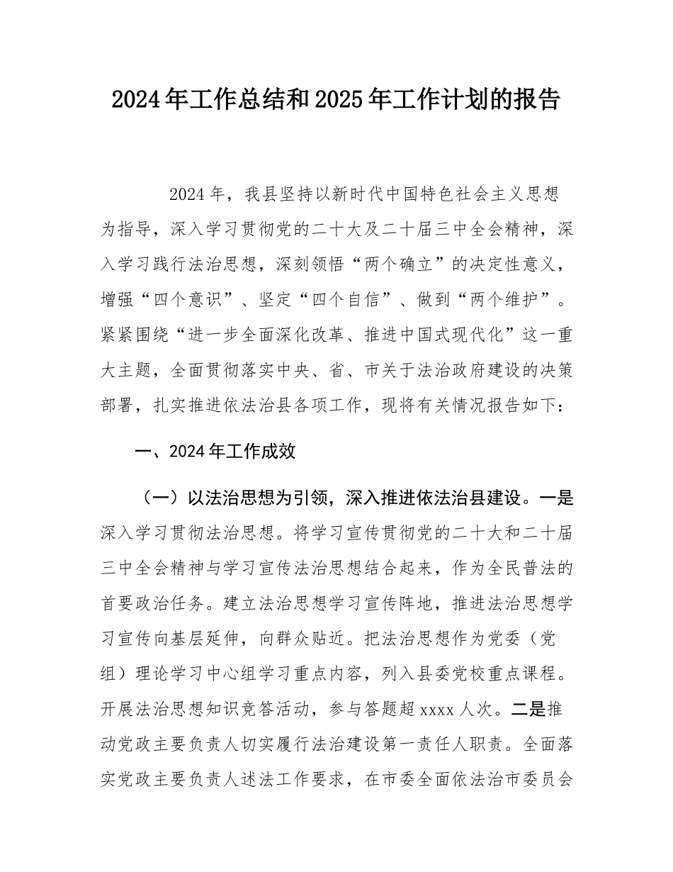 2024年工作总结和2025年工作计划的报告.docx_第1页