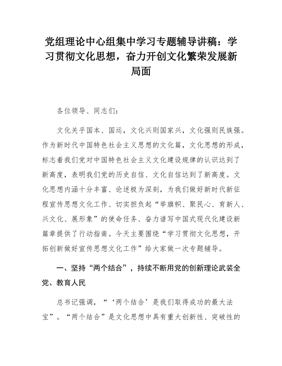 党组理论中心组集中学习专题辅导讲稿：学习贯彻文化思想，奋力开创文化繁荣发展新局面.docx_第1页