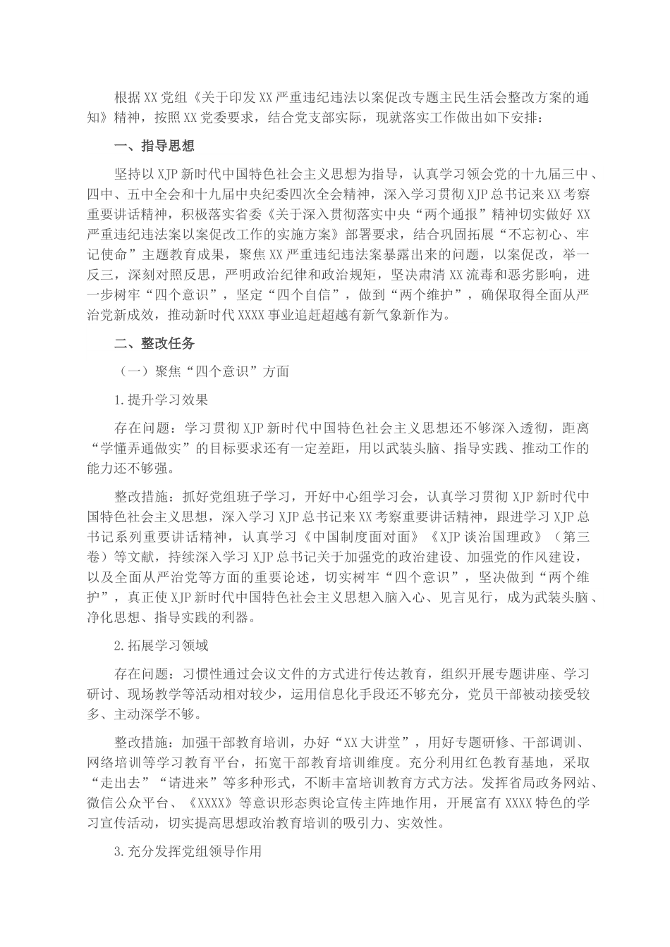 XX党支部关于开展“XX严重违纪违法以案促改”专题组织生活会整改工作方案.docx_第1页