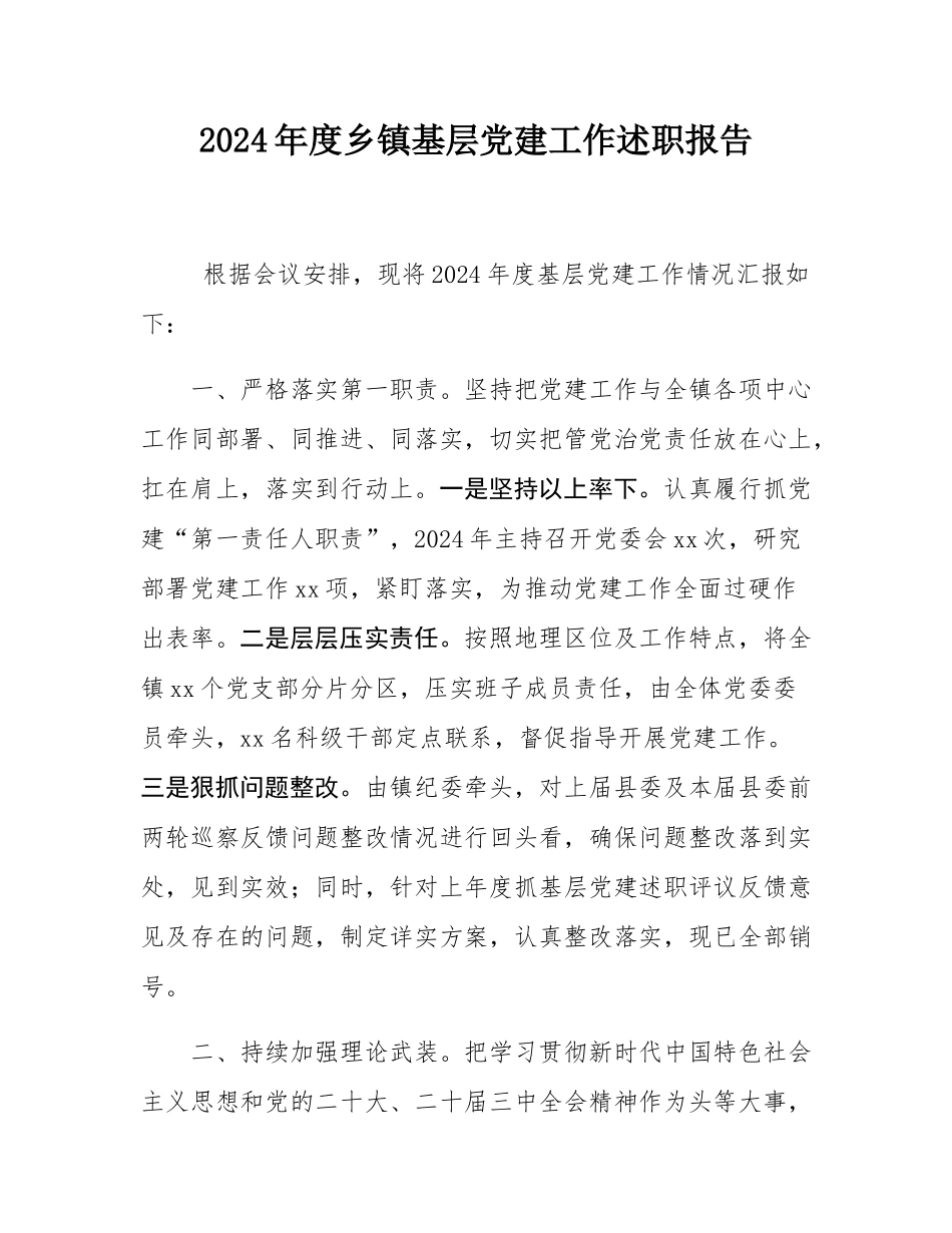 2024年度乡镇基层党建工作述职报告.docx_第1页