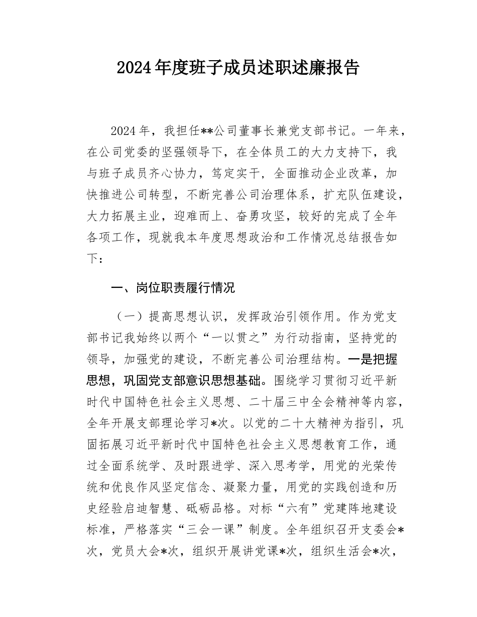 2024年公司领导班子成员述职述廉报告（一）.docx_第1页