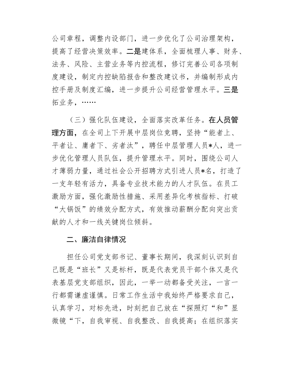 2024年公司领导班子成员述职述廉报告（一）.docx_第3页