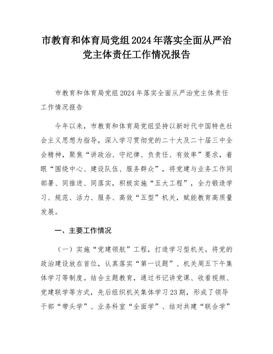 市教育和体育局党组2024年落实全面从严治党主体责任工作情况报告.docx_第1页