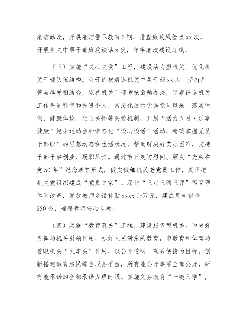 市教育和体育局党组2024年落实全面从严治党主体责任工作情况报告.docx_第3页