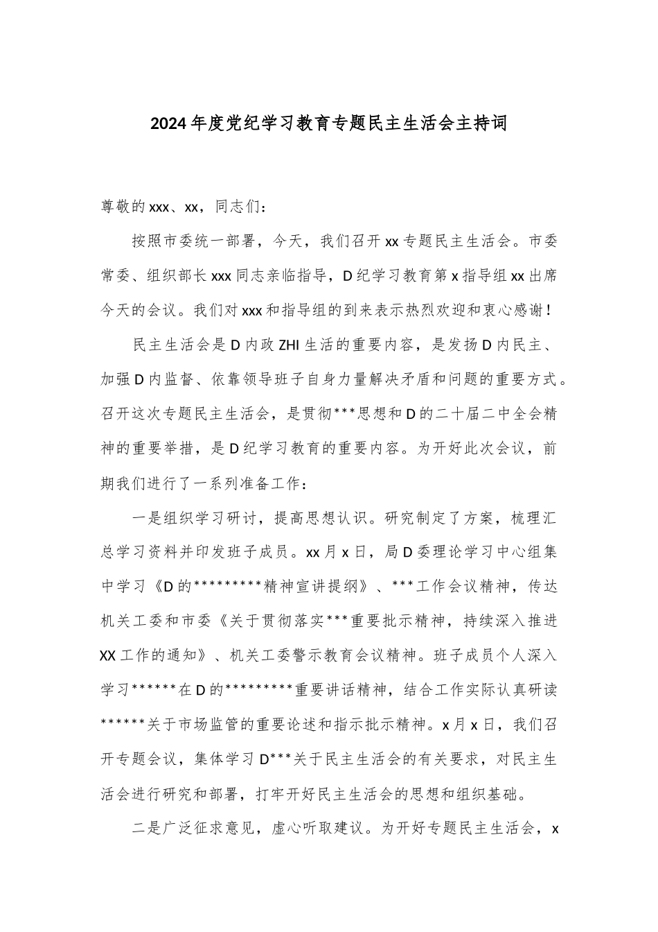2024年度党纪学习教育专题民主生活会主持词.docx_第1页
