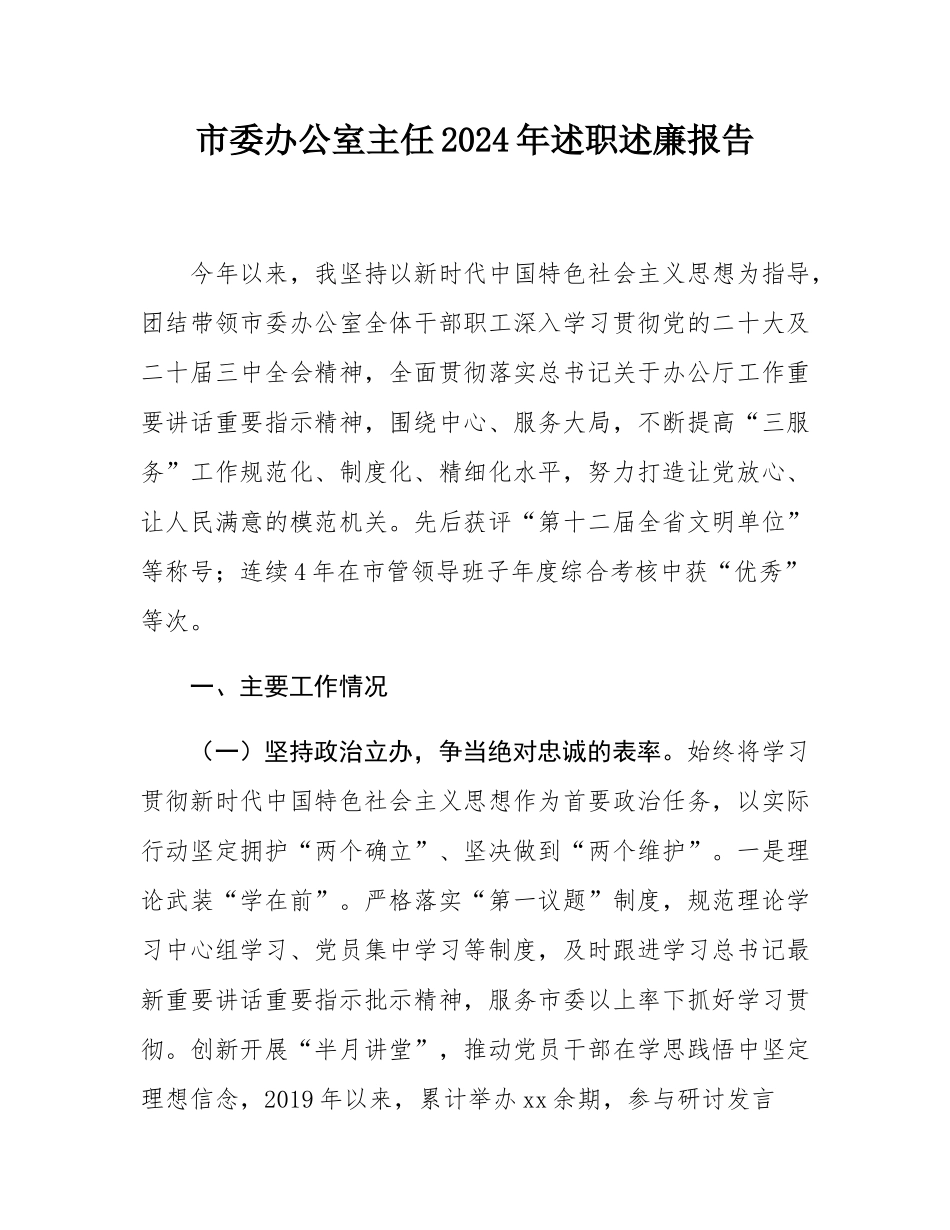 市委办公室主任2024年述职述廉报告.docx_第1页