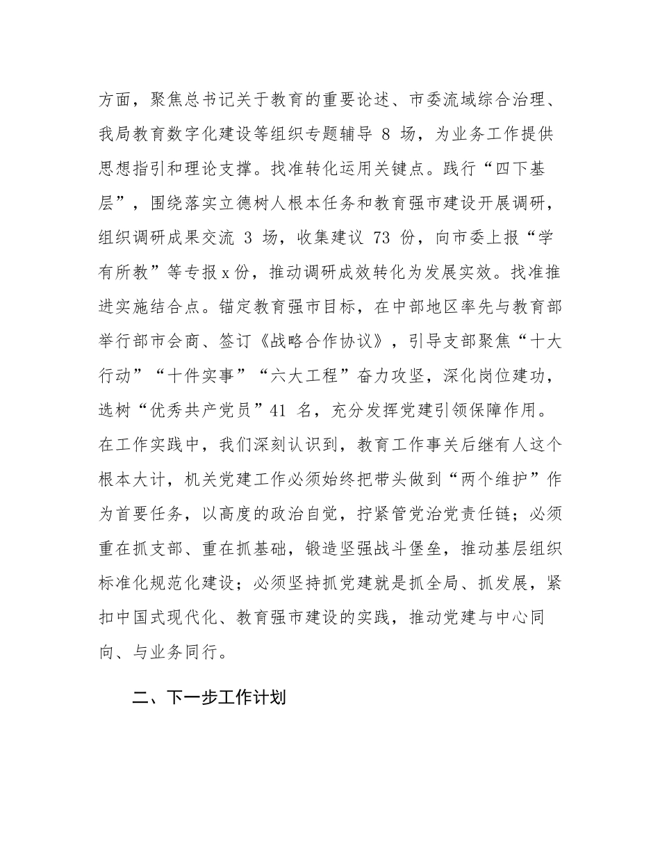 市教育局机关党委书记抓基层党建述职报告.docx_第3页