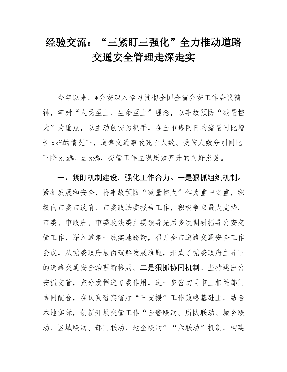 经验交流：“三紧盯三强化”全力推动道路交通安全管理走深走实.docx_第1页