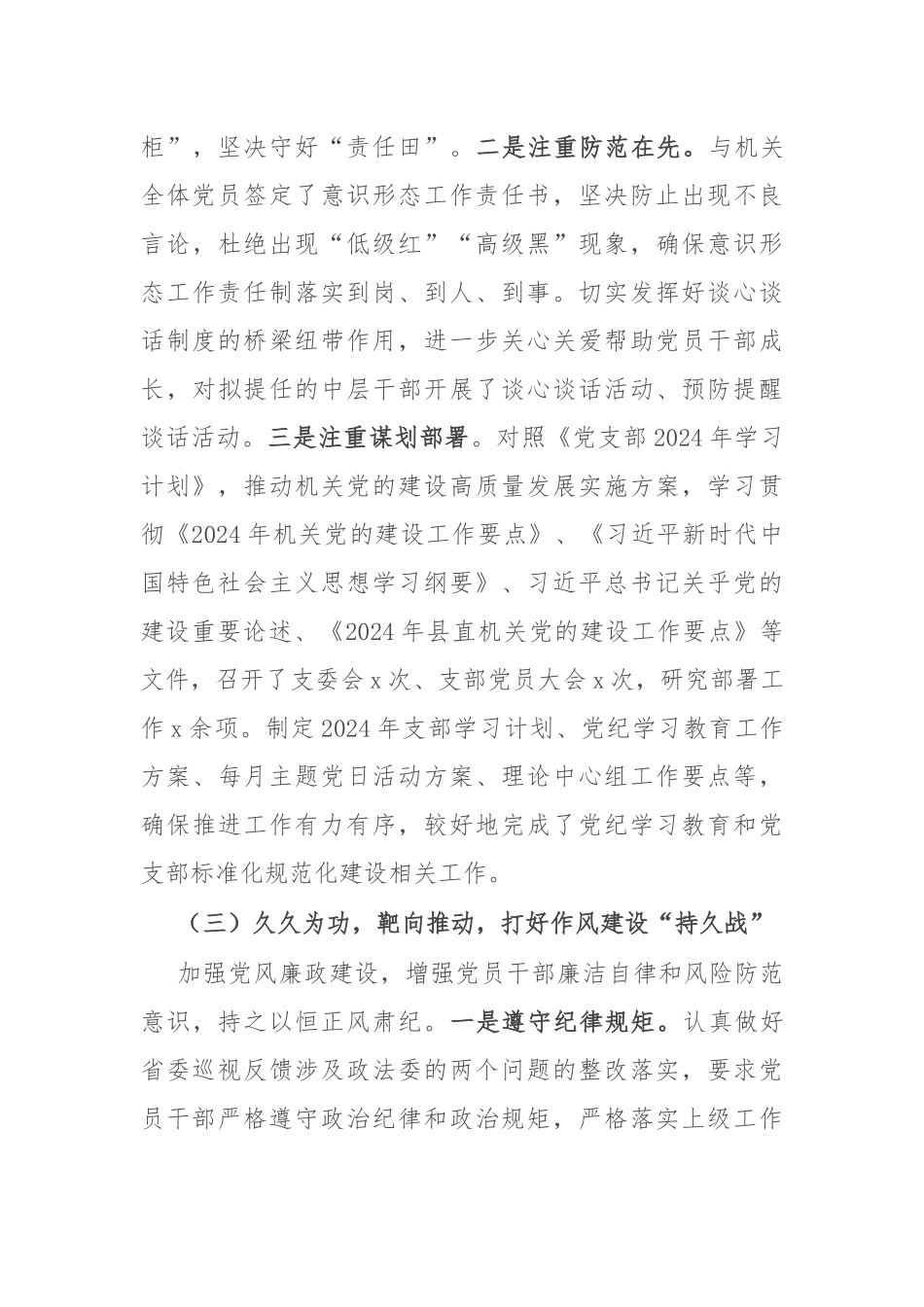 党支部书记2024年度上半年党建述职报告.docx_第3页