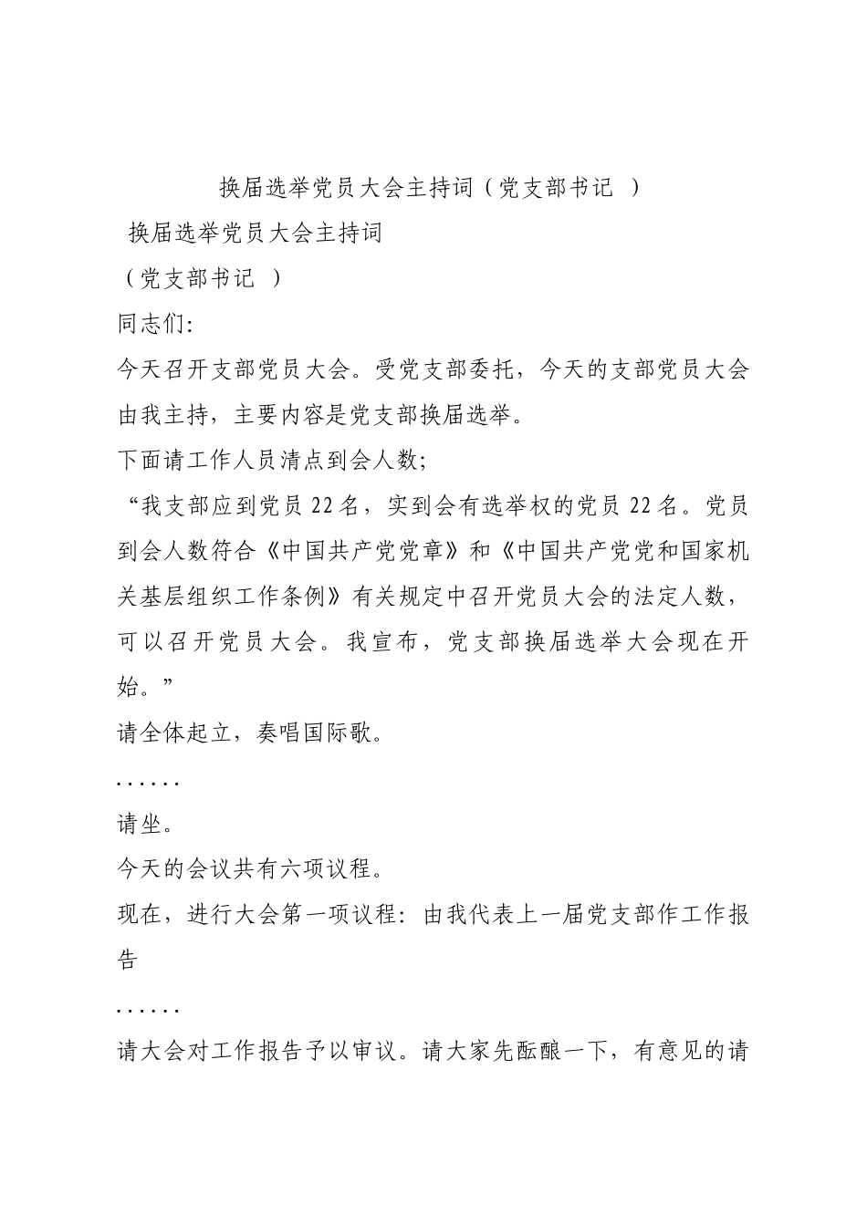 换届选举党员大会主持词（党支部书记 ）.docx_第1页