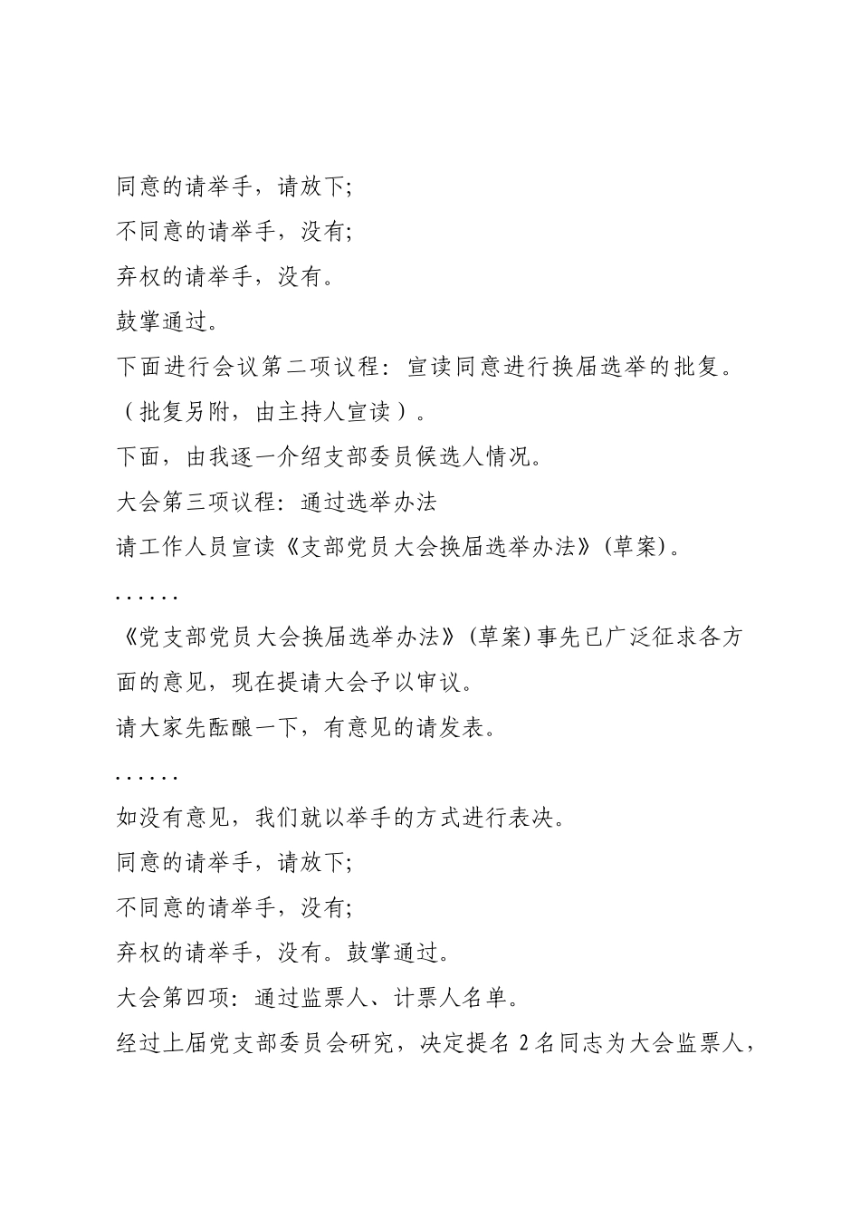 换届选举党员大会主持词（党支部书记 ）.docx_第3页