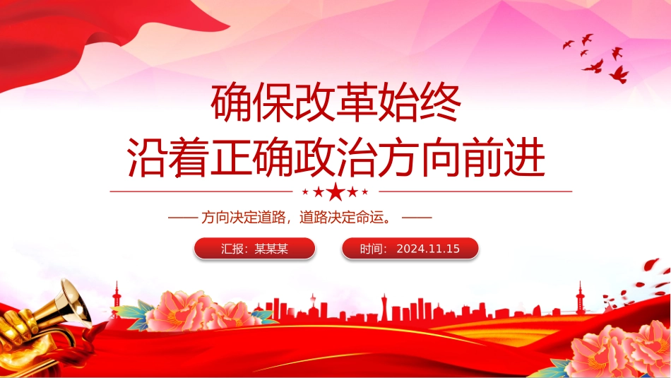 党员干部学习教育全面深化改革党课PPT（讲稿）：确保改革沿着正确政治方向前进.pptx_第1页