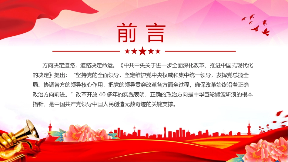 党员干部学习教育全面深化改革党课PPT（讲稿）：确保改革沿着正确政治方向前进.pptx_第2页