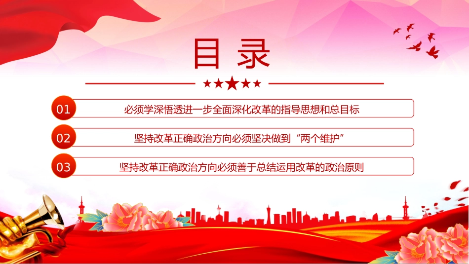 党员干部学习教育全面深化改革党课PPT（讲稿）：确保改革沿着正确政治方向前进.pptx_第3页