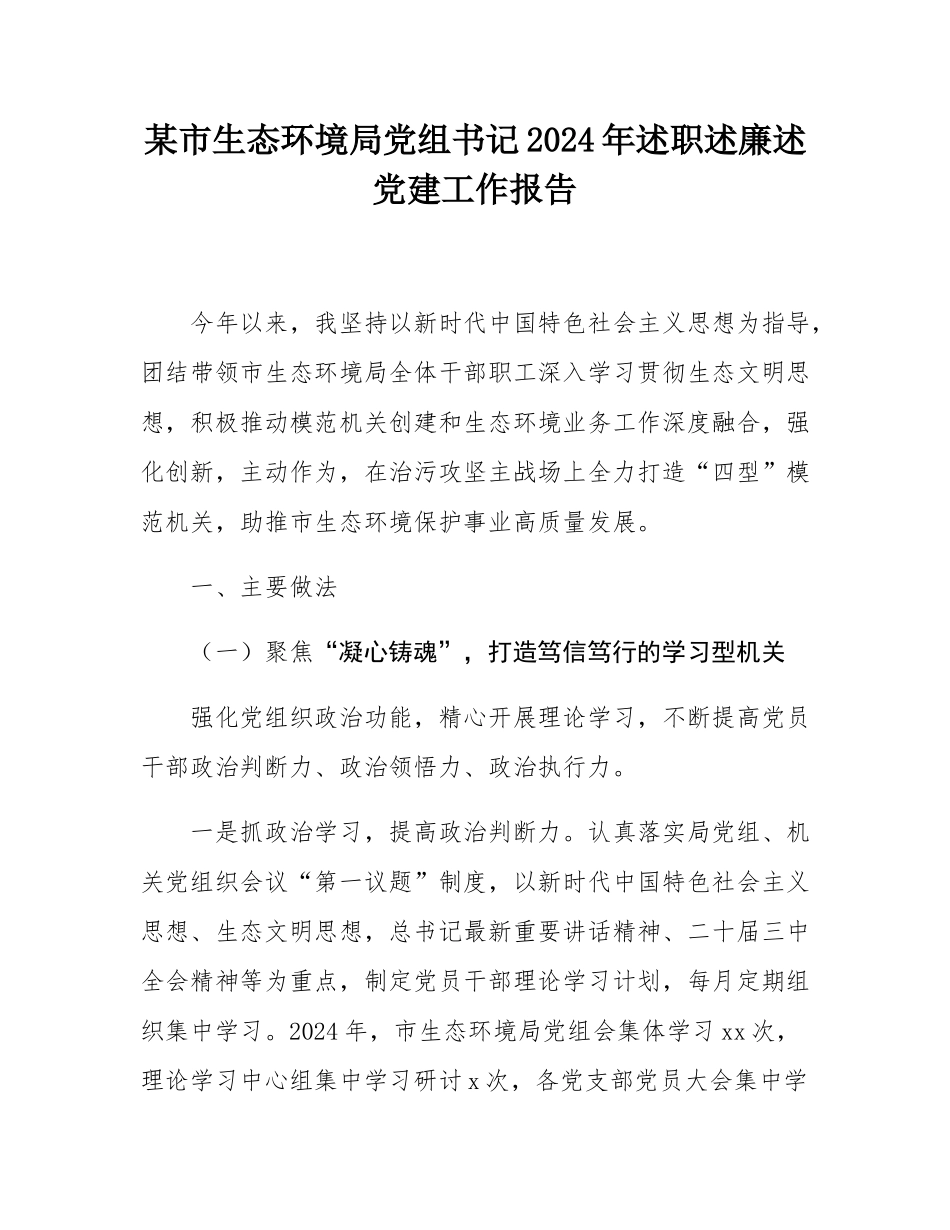 某市生态环境局党组书记2024年述职述廉述党建工作报告.docx_第1页