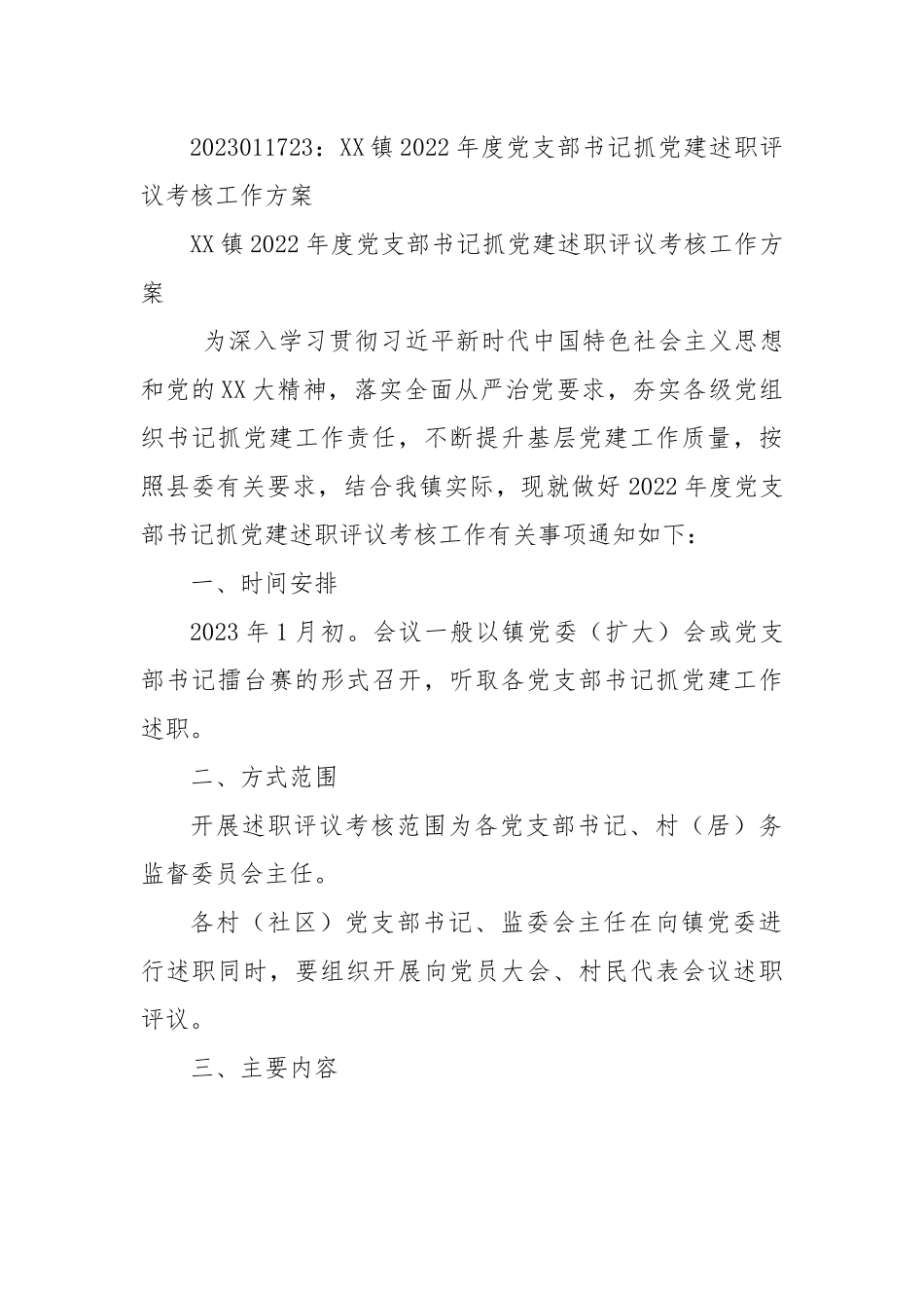XX镇2022年度党支部书记抓党建述职评议考核工作方案.docx_第1页