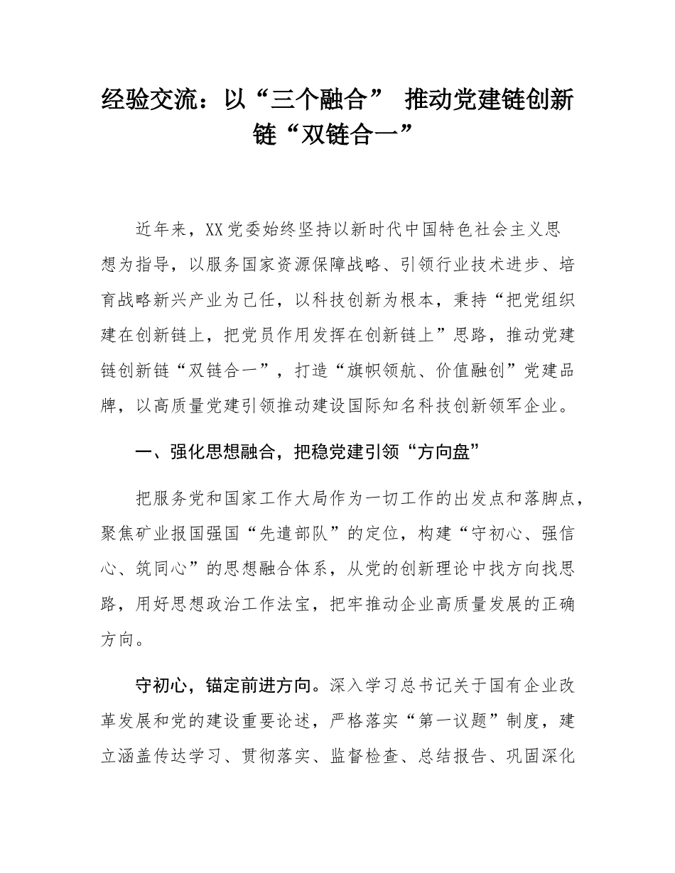 经验交流：以“三个融合” 推动党建链创新链“双链合一”.docx_第1页