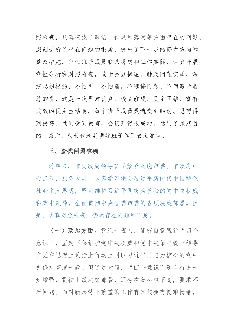 民政局关于专题民主生活会情况报告.docx_第3页