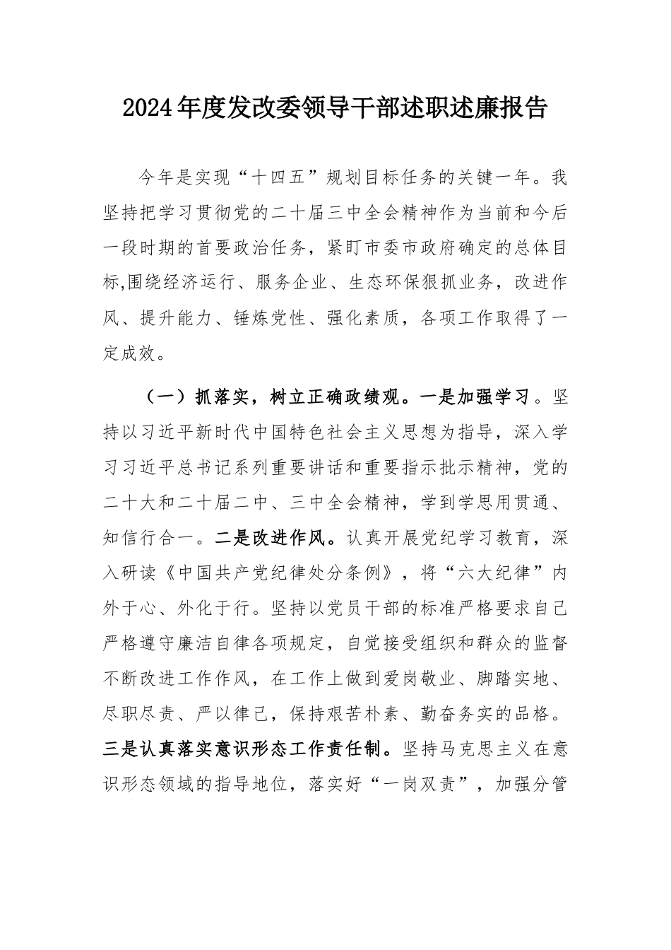 2024年度发改委领导干部述职述廉报告.docx_第1页