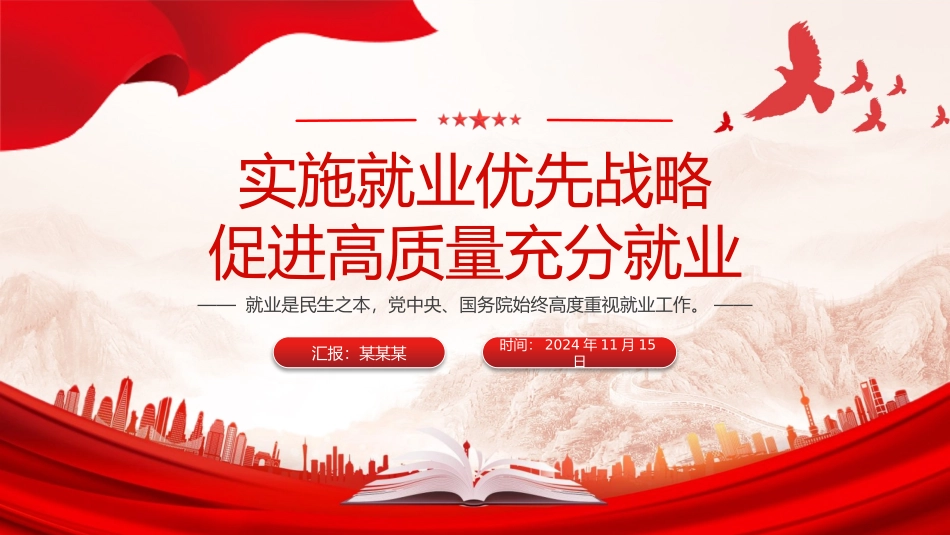党员干部学习二十届三中全会党课(PPT 讲稿)：关于实施就业优先战略促进高质量充分就业的意见.pptx_第1页
