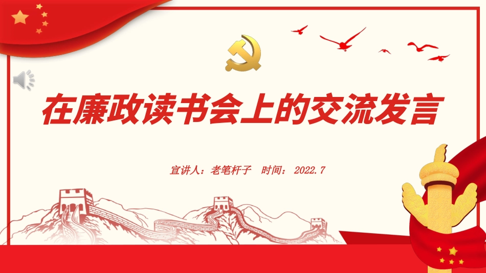 廉政主题党课PPT：做一名廉洁勤政的公仆.ppt_第1页