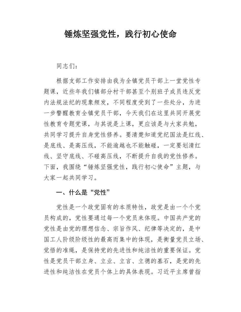 关于党性教育的讲话稿（3）docx(1).docx_第1页