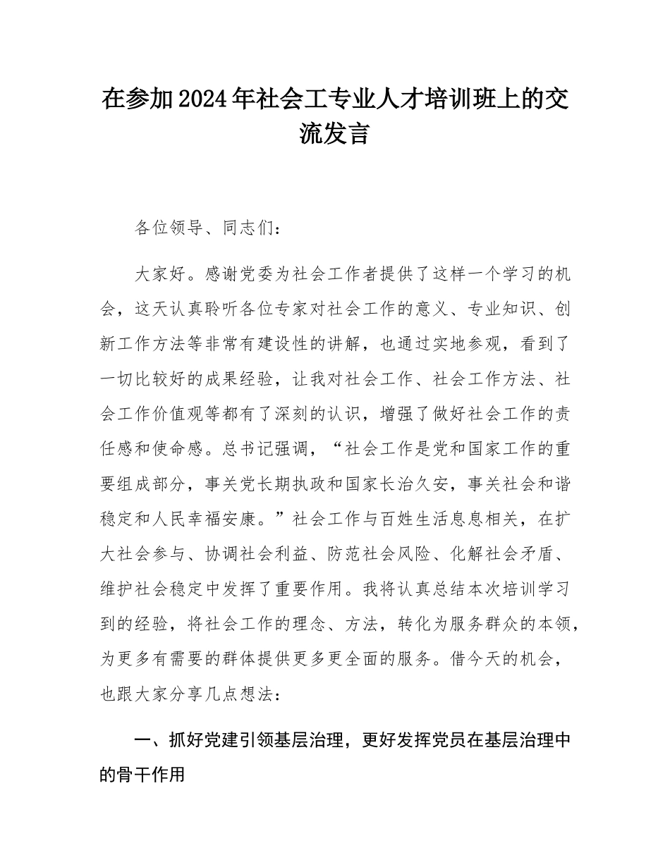 在参加2024年社会工专业人才培训班上的交流发言.docx_第1页