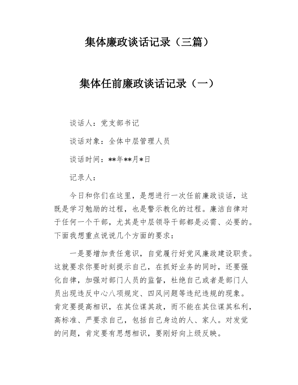 集体廉政谈话记录（三篇）.docx_第1页