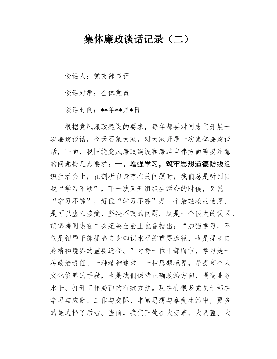 集体廉政谈话记录（三篇）.docx_第3页