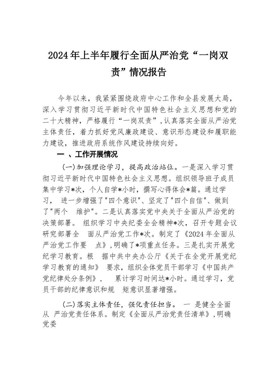 2024年上半年履行全面从严治党“一岗双责”情况报告.docx.docx_第1页